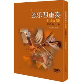 全新正版 弦乐四重奏小品集(总谱版共6册) 周宏德 9787552309874 上海音乐出版社