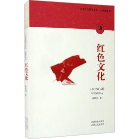 正版 红色文化 俞银先 江西美术出版社