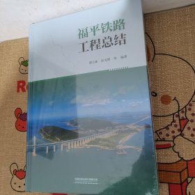 福平铁路工程总结(精)