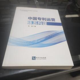 中国专利运营体系构建