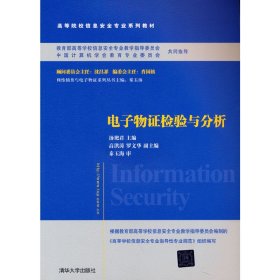 【正版新书】电子物证检验与分析