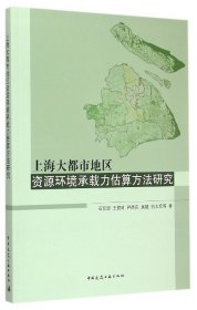 上海大都市地区资源环境承载力估算方法研究 9787112177660