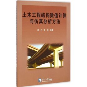 【正版新书】土木工程结构数值计算与仿真分析方法