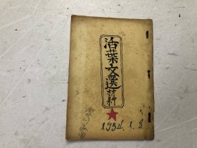 活页文选（1953年 广州 第3，5，18，19，29，31，33期）合订本
