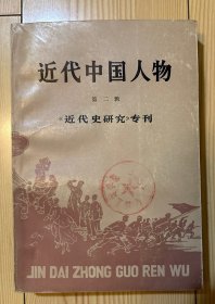 近代中国人物 第二辑（有馆章）