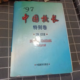 97中国校长:特别卷