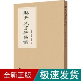 契丹文字辨伪录 外国历史 刘凤翥,张少珊,李春敏 新华正版
