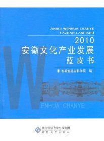 【正版】2010安徽文化产业发展蓝皮书9787811109818