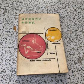 语言学现代化和计算机（作者刘涌泉签赠本） ，保真