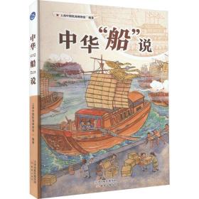 新华正版 中华“船”说 上海中国航海博物馆 9787530771679 新蕾出版社