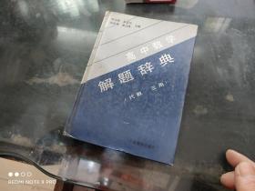 高中数学解题辞典 代数 三角