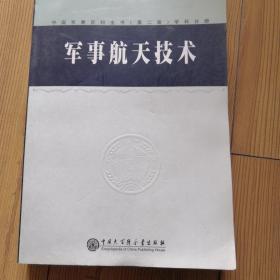 中国军事百科全书.军事航天技术(学科分册)