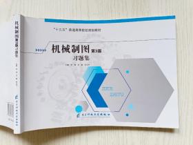 机械制图习题集（第3版）李涛 电子科技大学出版社