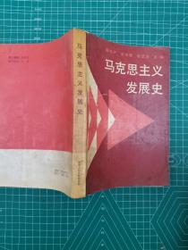 马克思主义发展史