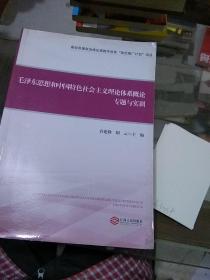 毛泽东思想和中国特色社会主义理论体系概论专题与实训
