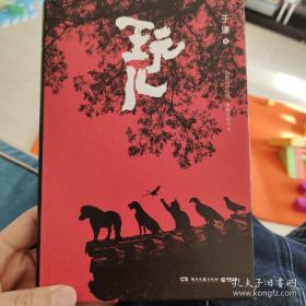 玩儿  于谦签名  硬精装