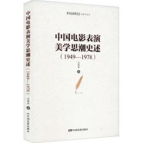 中国电影表演美 思 史述(1949-1978)厉震林中国电影出版社