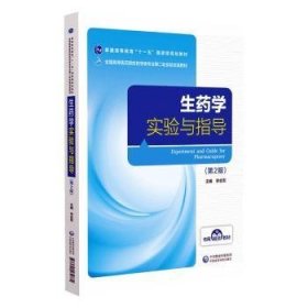 生药学实验与指导 9787521432862 李会军 中国医药科技出版社