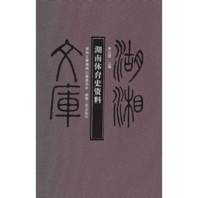 湖湘文库—湖南体育史资料罗兴国　主编