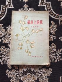 病床上的歌