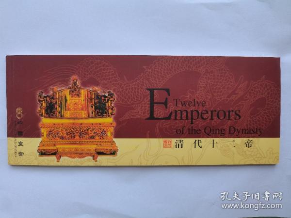 中國皇宮郵資明信片 清代十二帝（10枚/本、面值0.6元） 故宮搏物院，北京市郵政公司