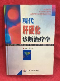 现代肝硬化诊断治疗学