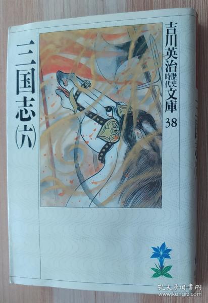日文原版书   三国志(6)( 吉川 英 治歴史时代文库 ) 吉川 英 治  (著