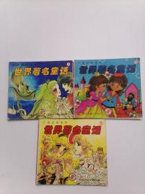 世界著名童话 卡通注音读物 ( 12 3 ) 3本合售