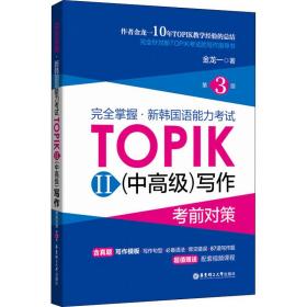 完全掌握·新韩国语能力试topik2(中)写作前对策 第3版 外语－韩语 金龙一 新华正版