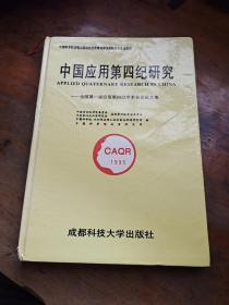 中国应用第四纪研究——全国第一届应用第四纪学术会议论文集
