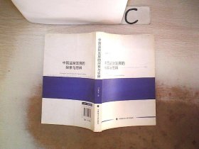 中国监狱发展的探索与思辨 万安中 9787562049784 中国政法大学出版社