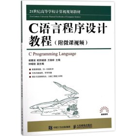 【正版书籍】C语言程序设计教程(附微课视频)