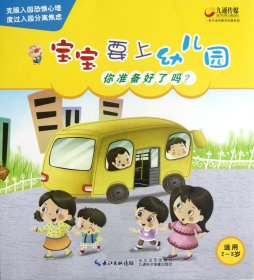 宝宝要上幼儿园(共5册适用2-3岁)