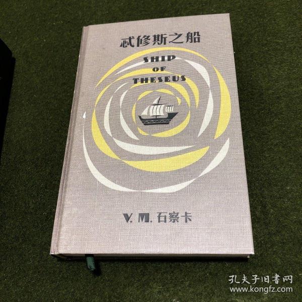 S.：忒修斯之船