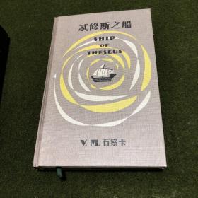 S.：忒修斯之船