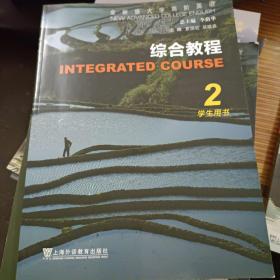 综合教程(2学生用书全新版大学高阶英语)   正版图书   激活码未刮开