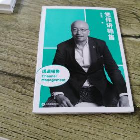 觉伟讲销售（渠道销售）