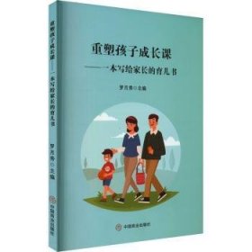 重塑孩子成长课：一本写给家长的育儿书 罗月秀主编 9787520816908 中国商业出版社