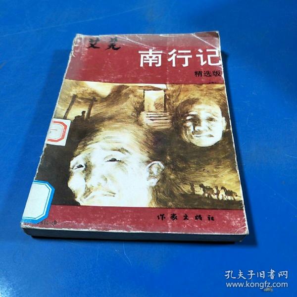 [南行记 艾芜] 图书价格_书籍图片_网购评论_孔夫子旧书网