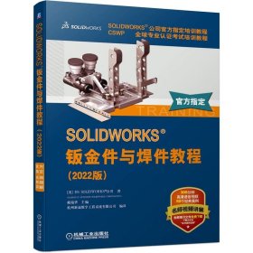 正版书SOLIDWORKS钣金件与焊件教程2022版