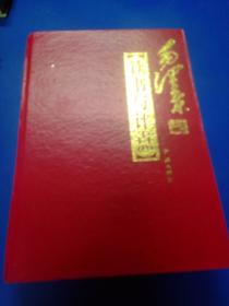 毛泽东读书与评点（四）300432