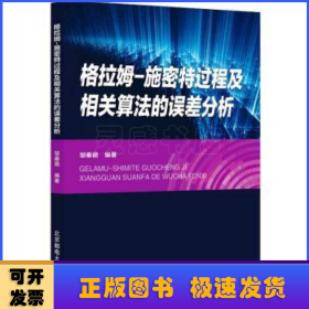 格拉姆-施密特过程及相关算法的误差分析