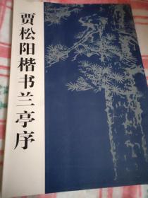 贾松阳楷书长寿歌