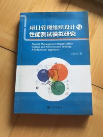 项目管理组织设计与性能测试模拟研究(书皮有污渍磕碰如图）