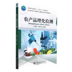 农产品理化检测 普通图书/综合图书 付育全 程庆龙 中国农业大学出版社 9787565526367