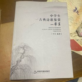 中学生古典诗歌鉴赏一本通