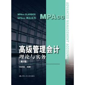 新华正版 高级管理会计——理论与实务（第2版）（MPAcc精品系列） 刘运国 9787300262062 中国人民大学出版社