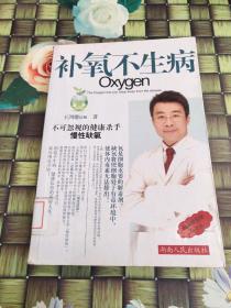 补氧不生病  馆藏  正版  无笔迹