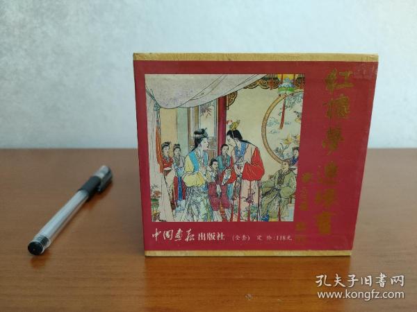 红楼梦 连环画 一函十九册全 1版2印