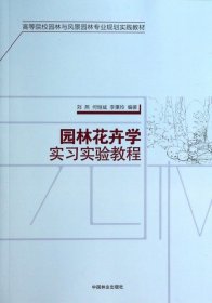 【正版书籍】E园林花卉学实习教程